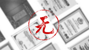 沒(méi)有產(chǎn)品衛(wèi)生批件及生產(chǎn)凈水器的相關(guān)證書(shū)或者資質(zhì)不全。