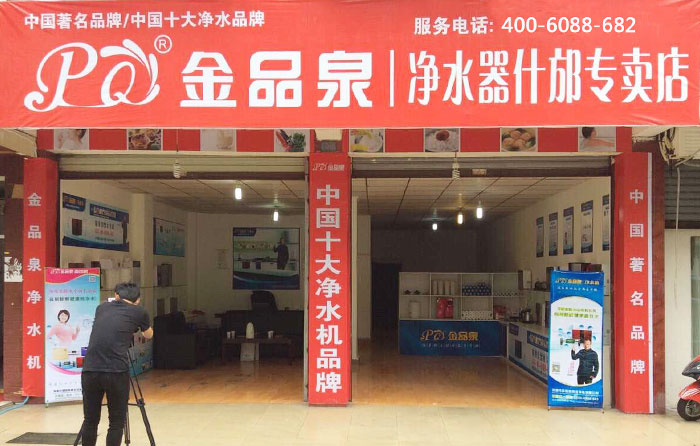 熱烈祝賀金品泉凈水器什邡專賣店盛大開業(yè)！
